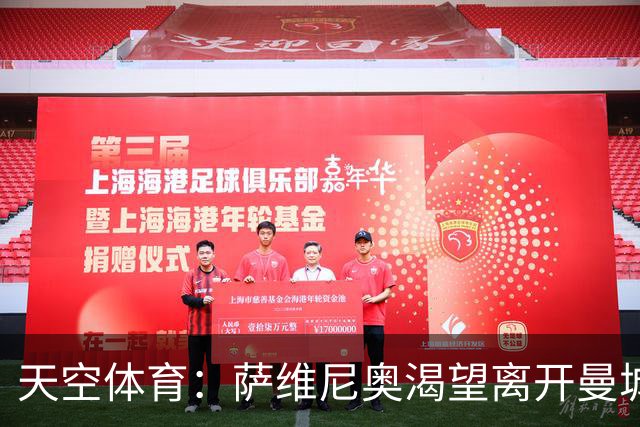 天空体育：萨维尼奥渴望离开曼城加盟热刺，曼城已知晓球员意愿